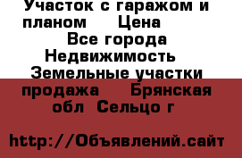 Участок с гаражом и планом   › Цена ­ 850 - Все города Недвижимость » Земельные участки продажа   . Брянская обл.,Сельцо г.